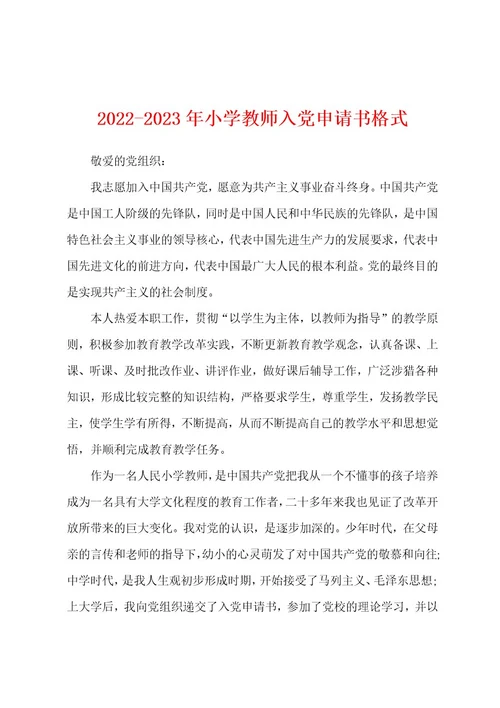 20222023年小学教师入党申请书格式