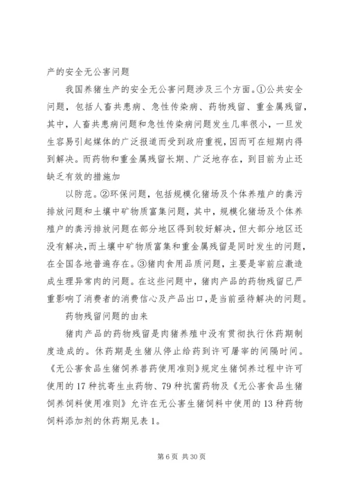 发展特色安全无公害养猪问题调研报告 (3).docx