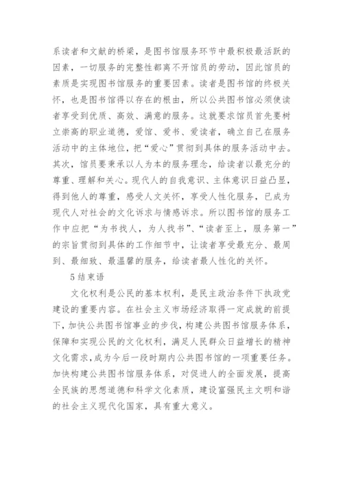 文化权利与图书馆服务体系探究的论文.docx