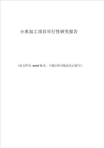 小米加工项目可行性研究报告