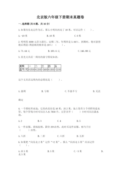 北京版六年级下册期末真题卷附答案【夺分金卷】.docx