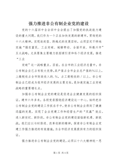 强力推进非公有制企业党的建设 (5).docx