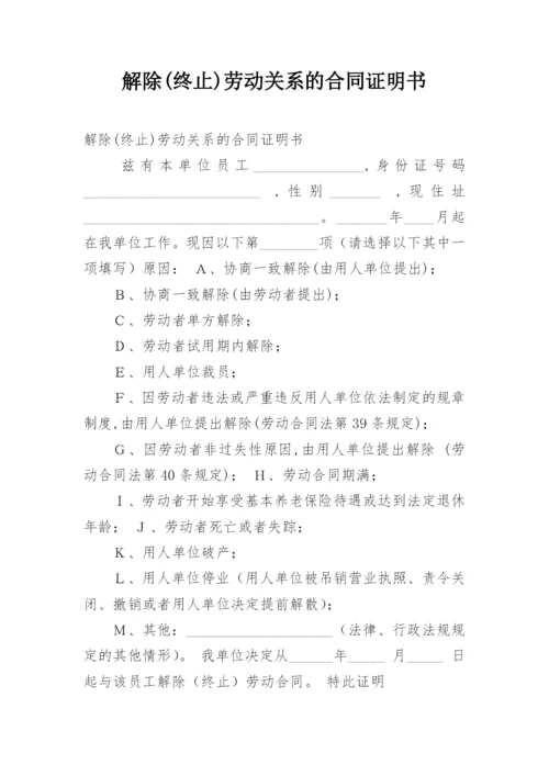 解除(终止)劳动关系的合同证明书.docx