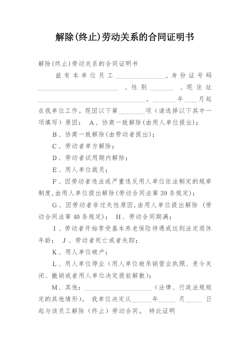 解除(终止)劳动关系的合同证明书.docx