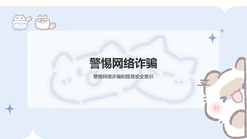卜卜猫蓝色卡通风网络安全教育通用模版