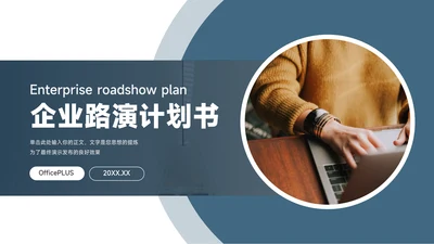 极简蓝色商务企业路演计划书PPT模板