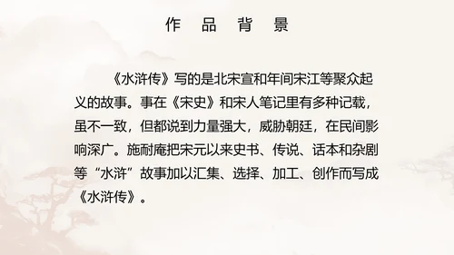 初中必读名著水浒传课件PPT模板
