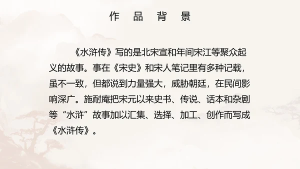 初中必读名著水浒传课件PPT模板
