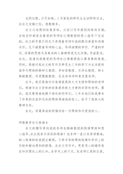 网教教育论文致谢.docx