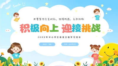 蓝色卡通儿童中小学正能量主题班会PPT