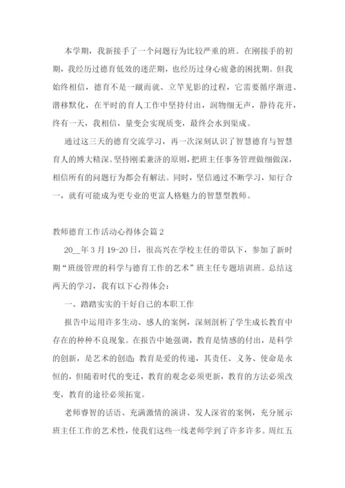教师德育工作活动心得体会7篇.docx