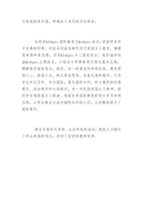 小学全民国防教育日活动总结_1.docx