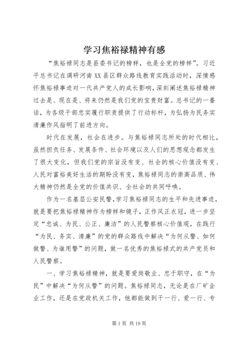 学习焦裕禄精神有感 (3).docx