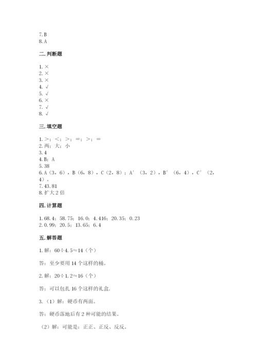 人教版五年级上册数学期末考试试卷带答案（能力提升）.docx