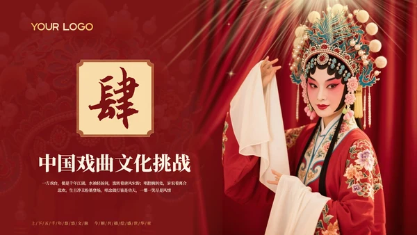 红色中国风探寻中国戏曲艺术千年风华与独特魅力PPT模板