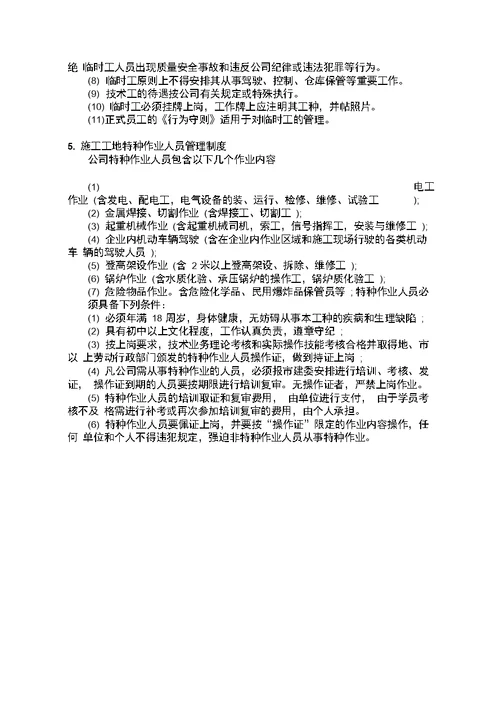 施工工地劳务队伍管理制度