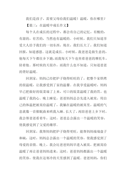 在温暖中成长作文.docx