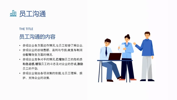 蓝色扁平卡通员工关系维护培训PPT课件