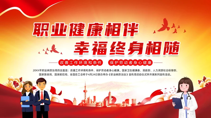 红色党政风建筑剪影职业病防治周宣传动态PPT职业病防治法宣传周