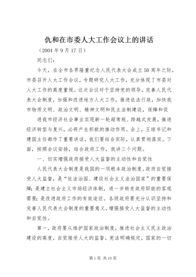 仇和在市委人大工作会议上的致辞.docx