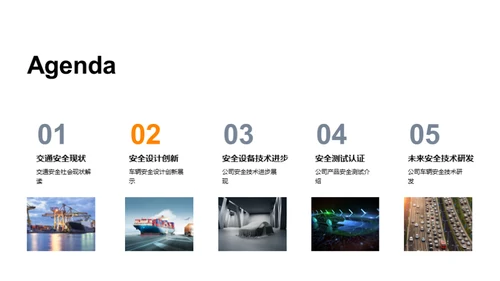 探索交通安全未来