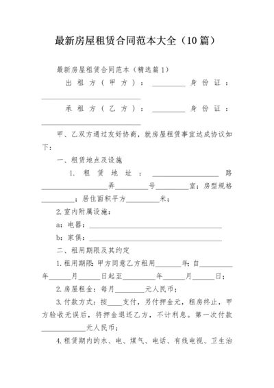 最新房屋租赁合同范本大全（10篇）.docx