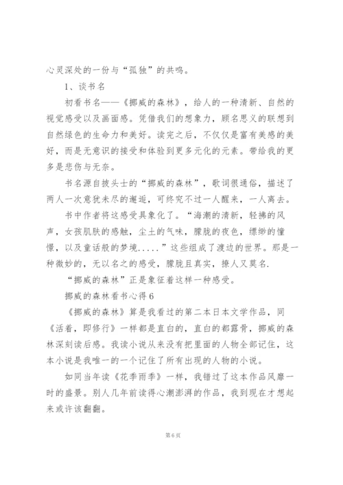 挪威的森林看书心得10篇.docx