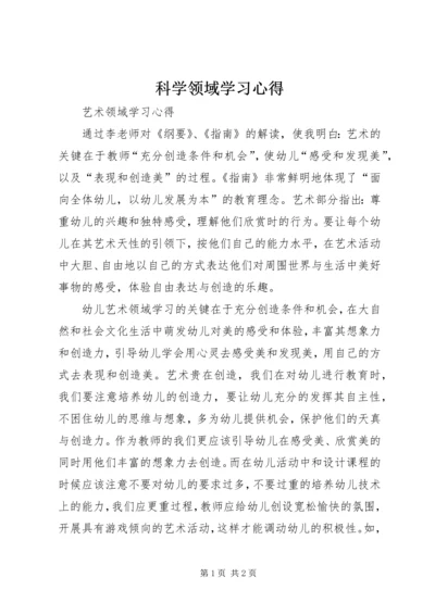 科学领域学习心得 (4).docx