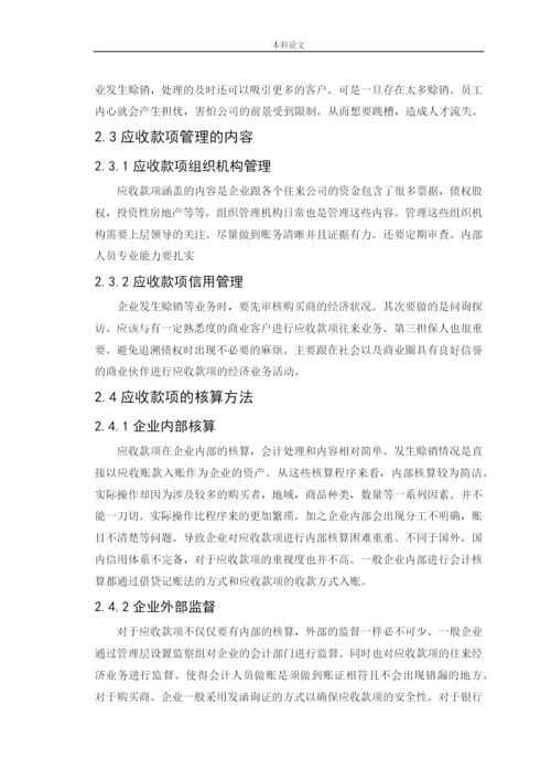 166020214-李章雅-【论文】企业应收款项管理问题研究——以四川长虹为例.docx