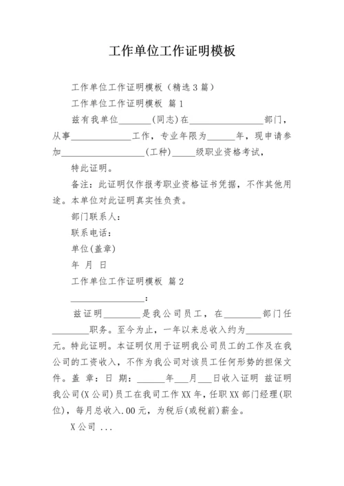 工作单位工作证明模板_1.docx