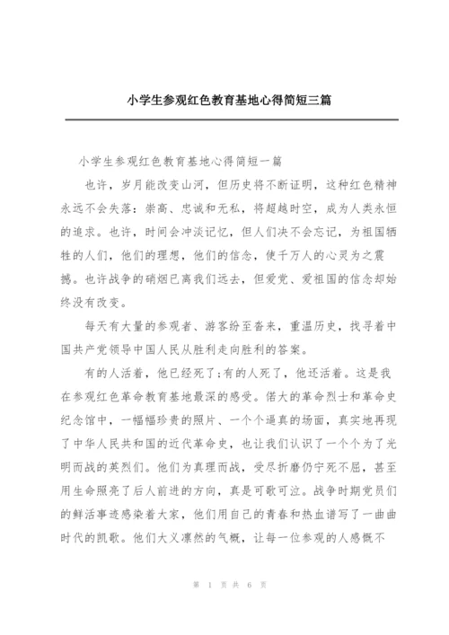 小学生参观红色教育基地心得简短三篇.docx