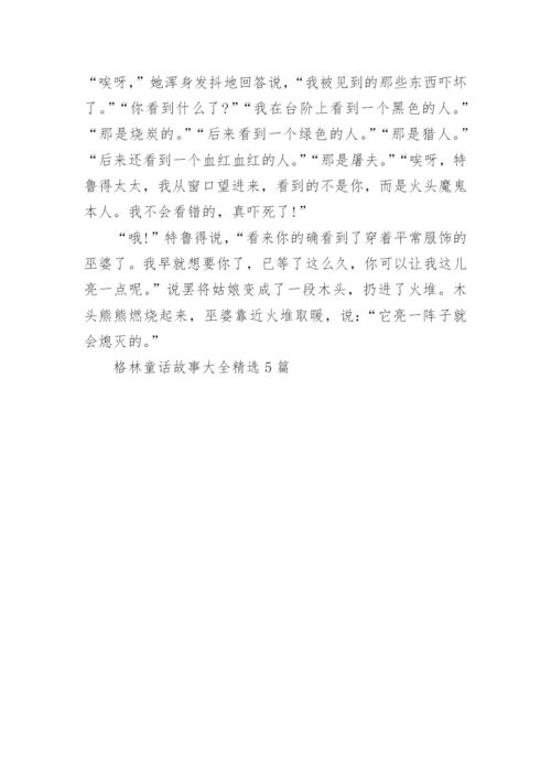 格林童话故事大全精选5篇.docx