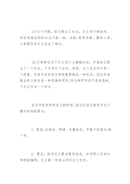 医学职称及论文写作.docx