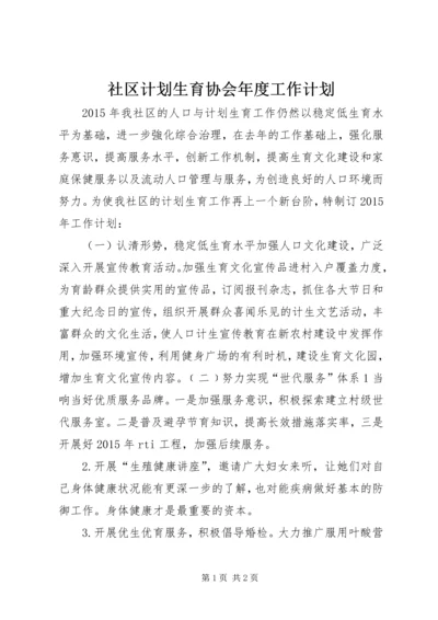 社区计划生育协会年度工作计划.docx