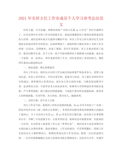 精编之年名班主任工作室成员个人学习参考总结范文.docx