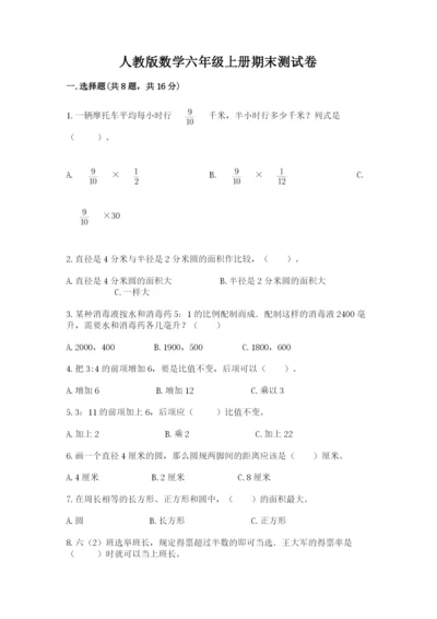 人教版数学六年级上册期末测试卷带答案（基础题）.docx