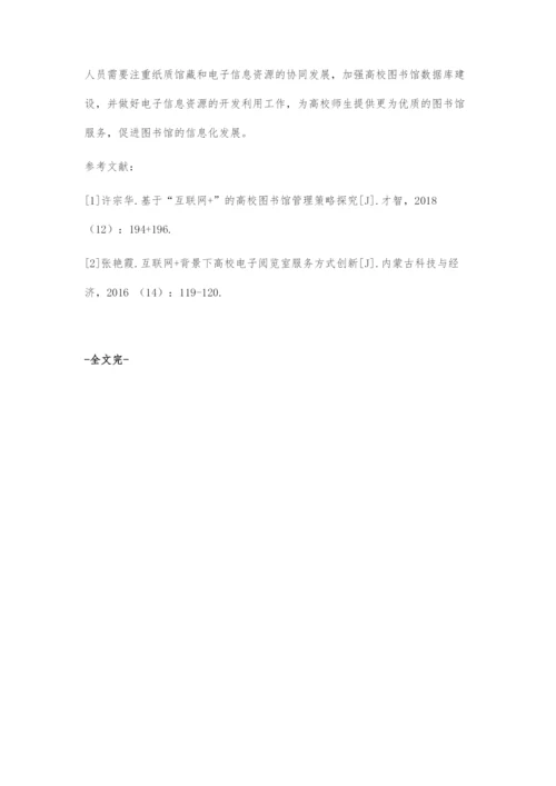 互联网+背景下高校图书馆电子信息资源建设分析.docx