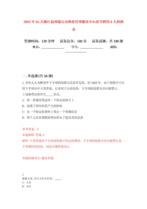 2022年01月浙江温州瑞安市渔业管理服务中心招考聘用8人押题训练卷第0版