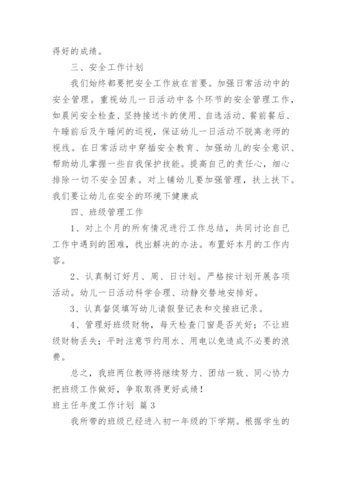 班主任年度工作计划_35.docx