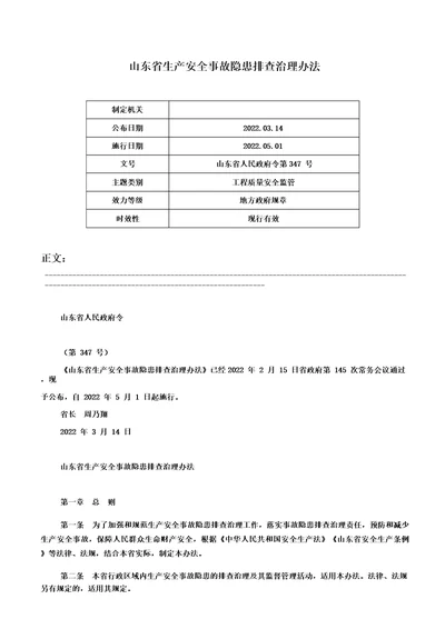 山东省生产安全事故隐患排查治理办法山东省人民政府令第347号