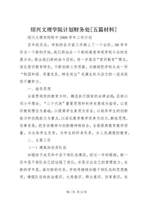绍兴文理学院计划财务处[五篇材料].docx