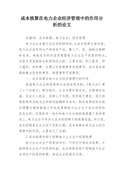 成本核算在电力企业经济管理中的作用分析的论文.docx