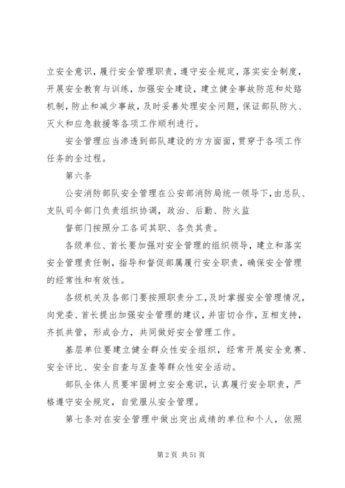 公安消防部队安全管理规定.docx