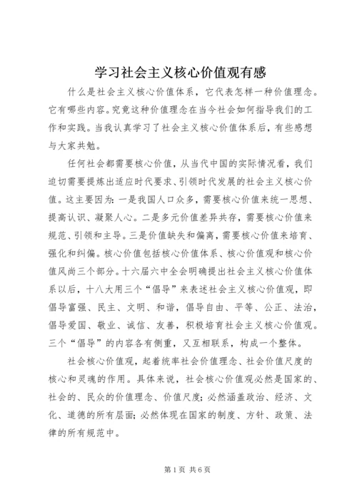 学习社会主义核心价值观有感 (2).docx