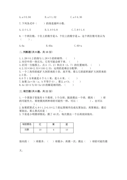 小学五年级上册数学期末测试卷（易错题）word版.docx