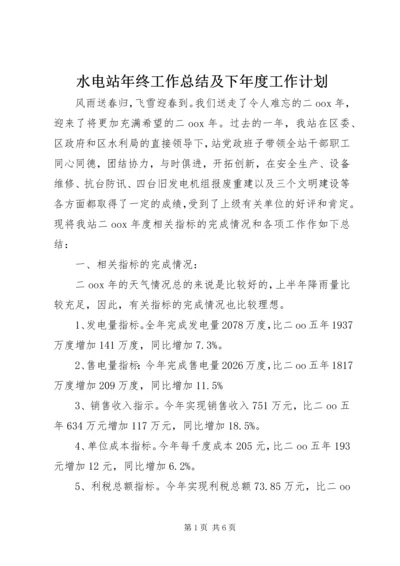 水电站年终工作总结及下年度工作计划.docx