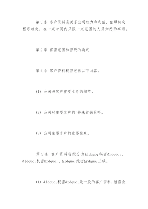 资料保密管理制度_资料保密管理制度.docx