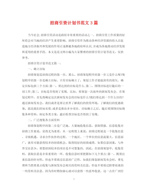 精编之招商引资计划书范文3篇.docx