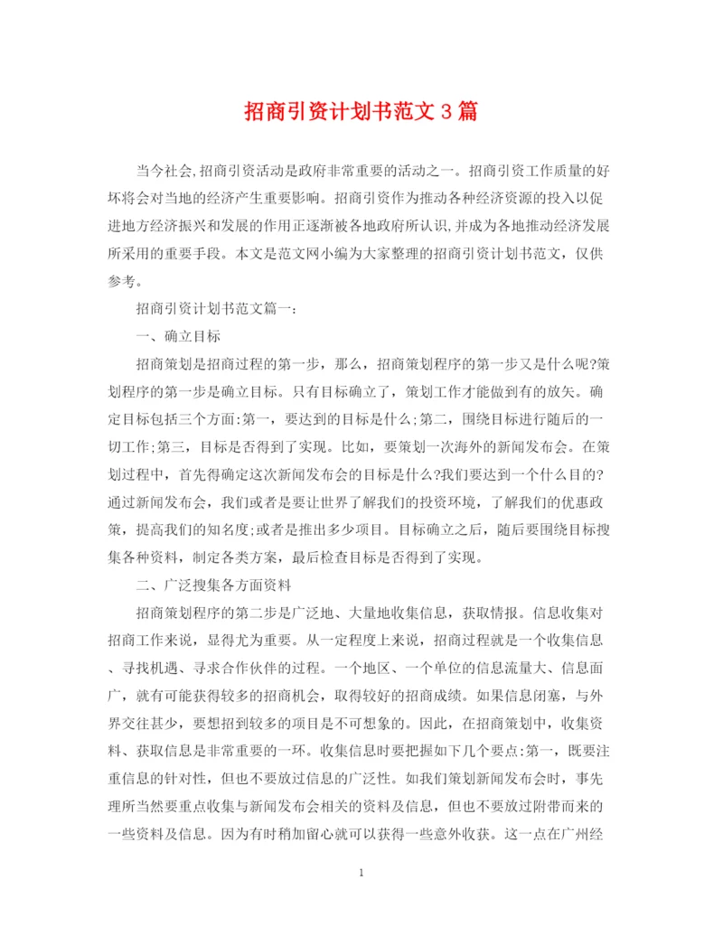 精编之招商引资计划书范文3篇.docx