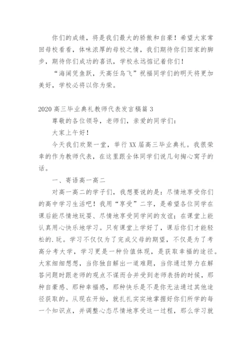 高三毕业典礼教师代表发言稿.docx